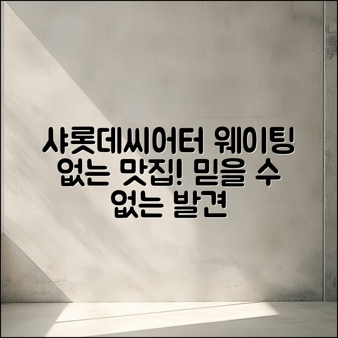 샤롯데씨어터 웨이팅 없는 맛집, 믿을 수 없는 발견!