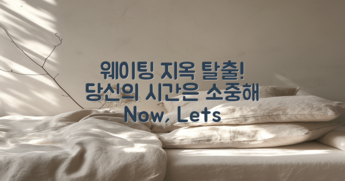 웨이팅 지옥에서 벗어나세요