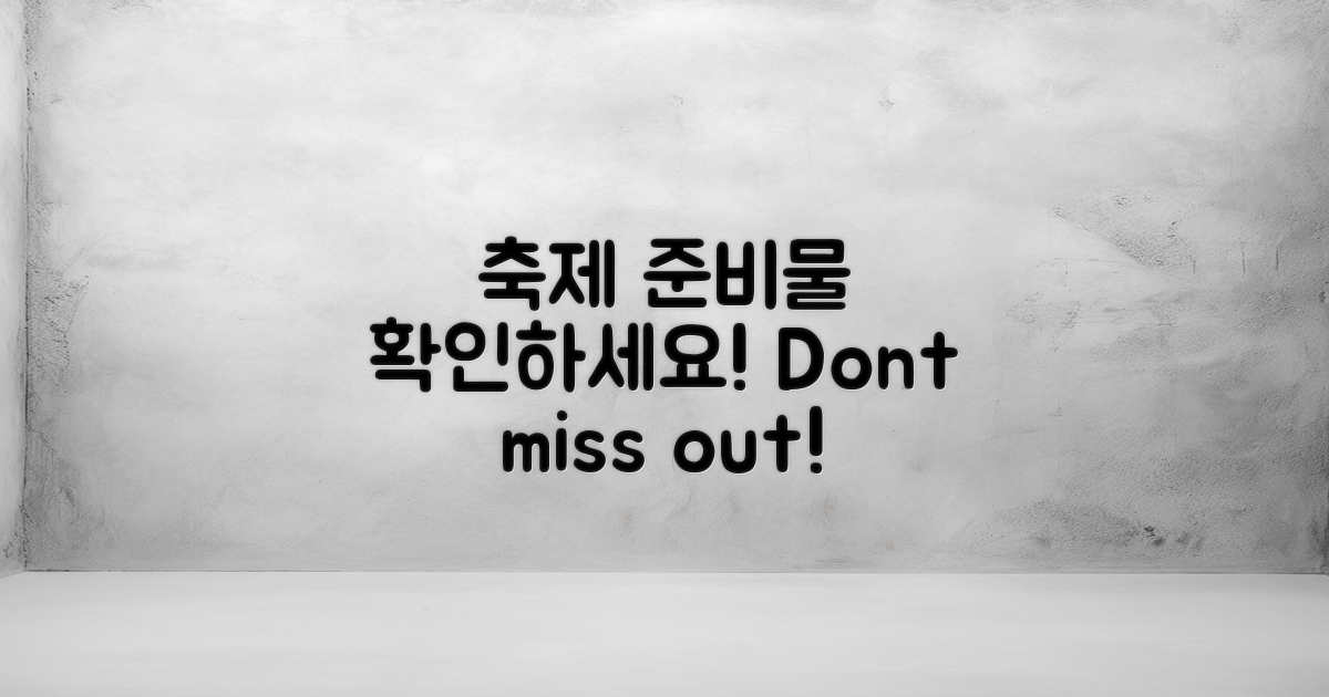 축제 준비물 체크하세요