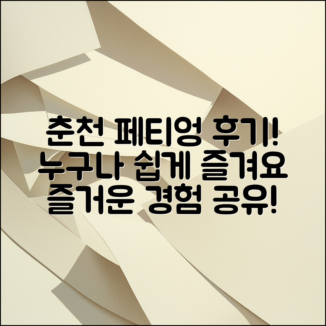 누구나 쉽게 즐길 수 있는 춘천 페티엉 후기