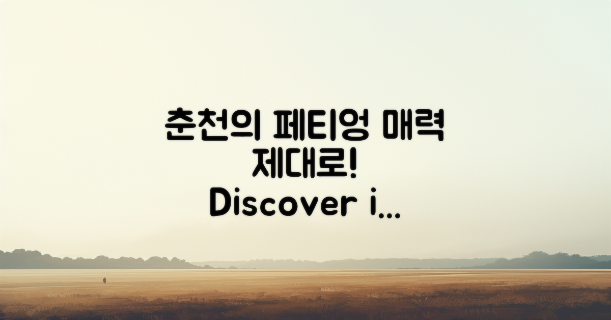 춘천의 페티엉 매력 탐구하기