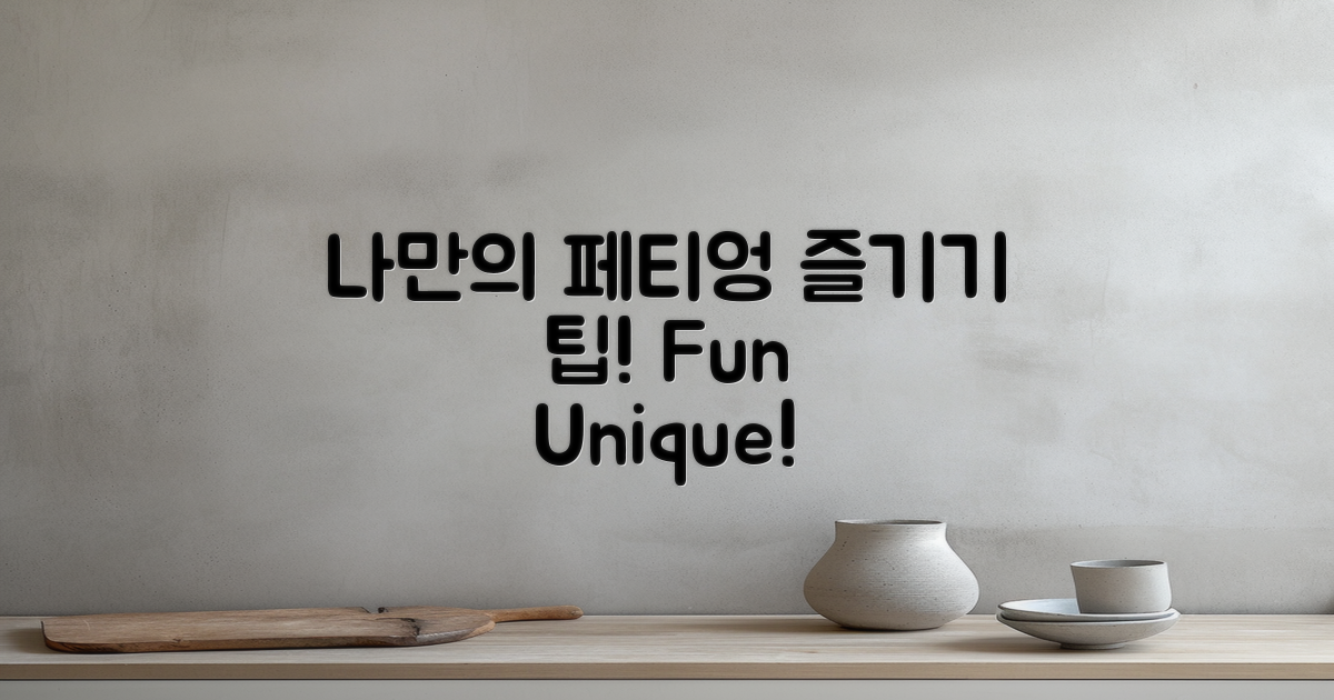 나만의 페티엉 즐기기