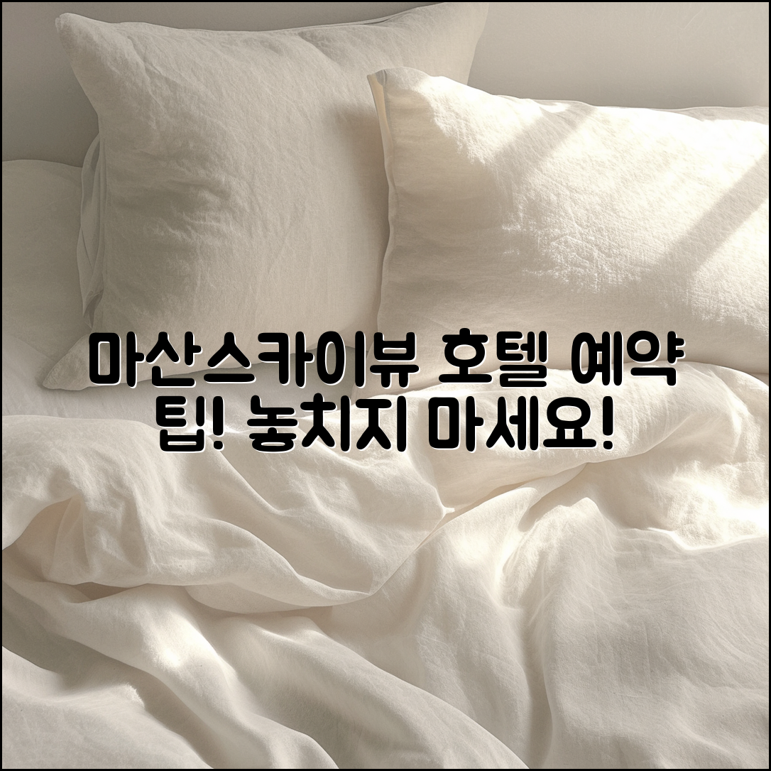 마산스카이뷰 호텔 예약 시 알아야 할 5가지 팁