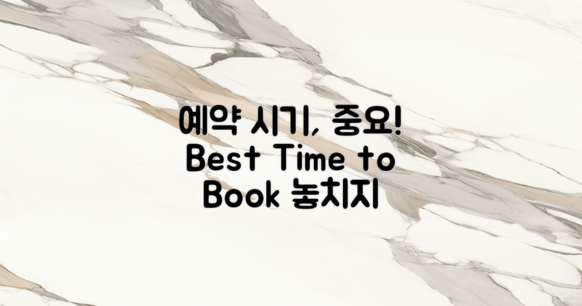 예약은 언제 하는 것이 좋을까?
