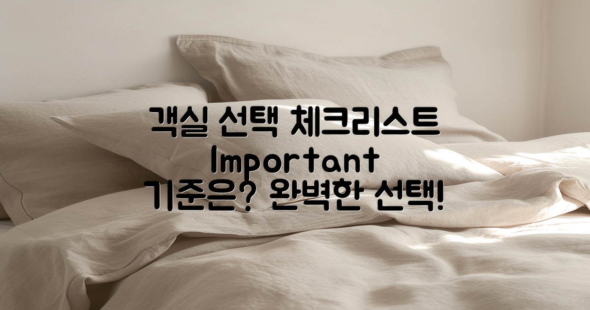 객실 선택 기준은 무엇일까?