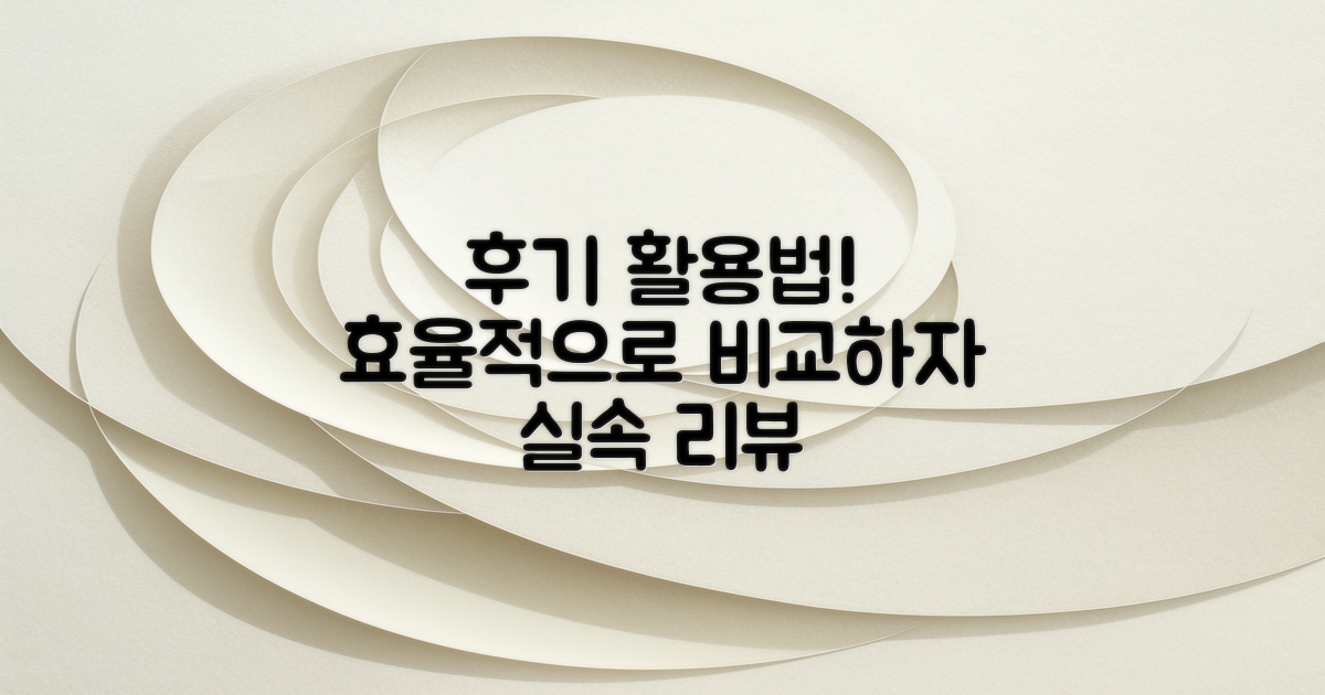 후기는 어떻게 참고할까?