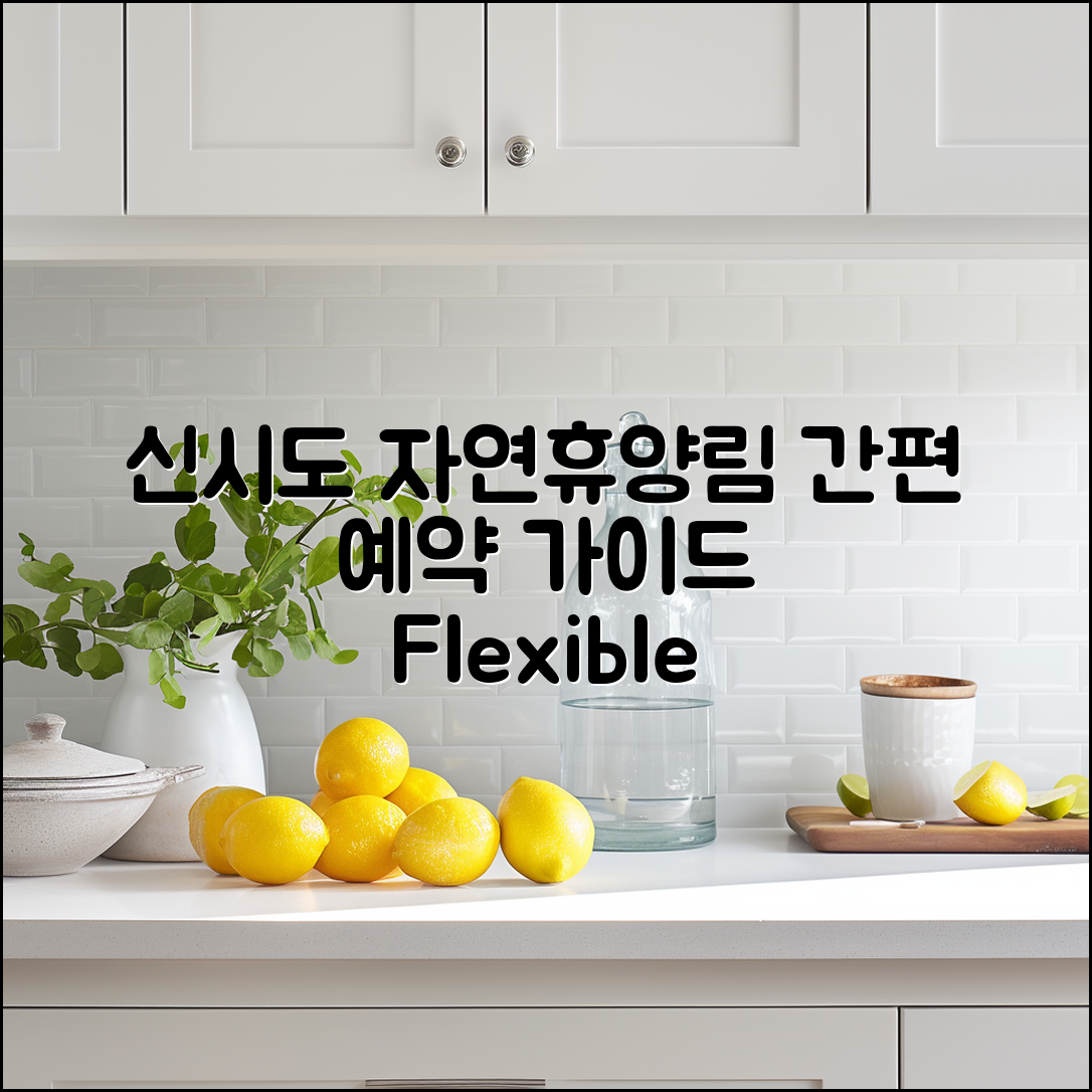 누구나 쉽게 예약할 수 있는 신시도자연휴양림 위치 안내