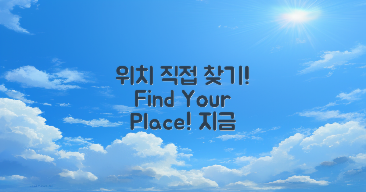 위치를 직접 찾아보세요