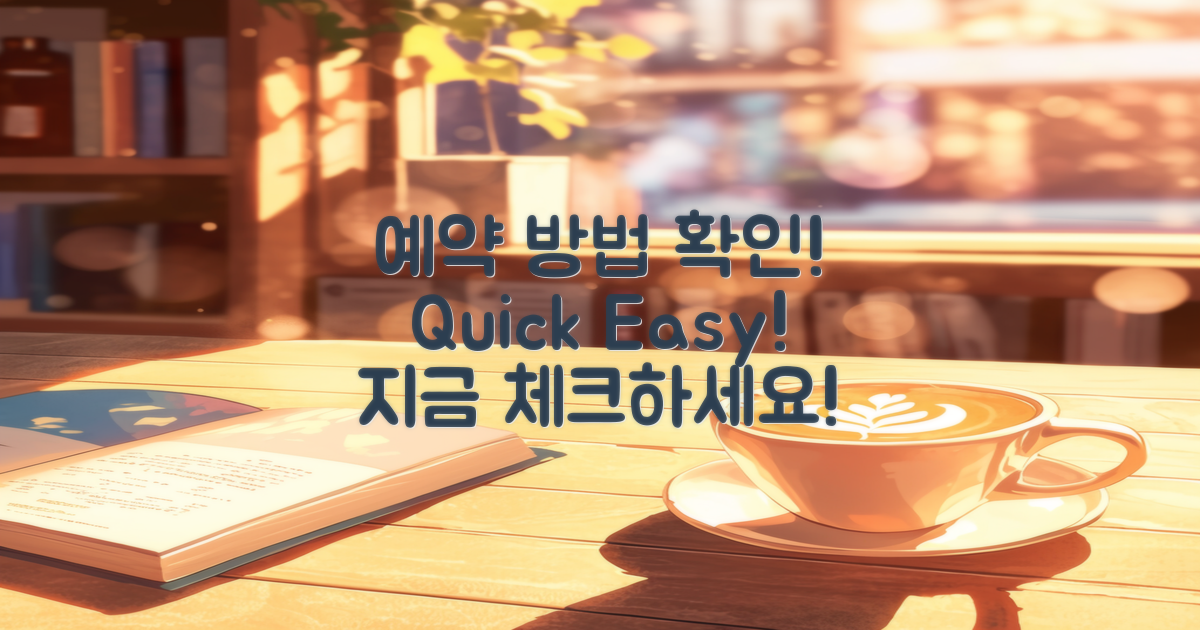 예약 방법을 확인하세요