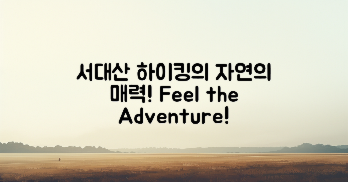 서대산 하이킹의 매력