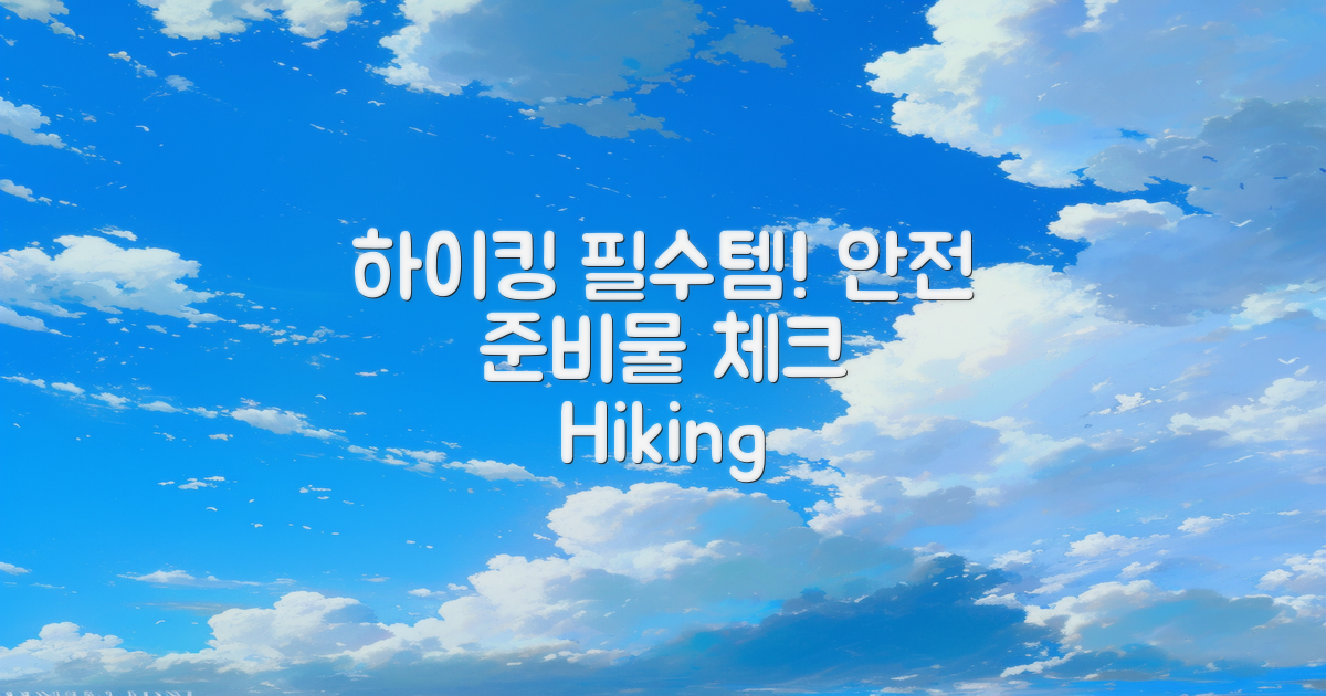 하이킹 준비물 리스트