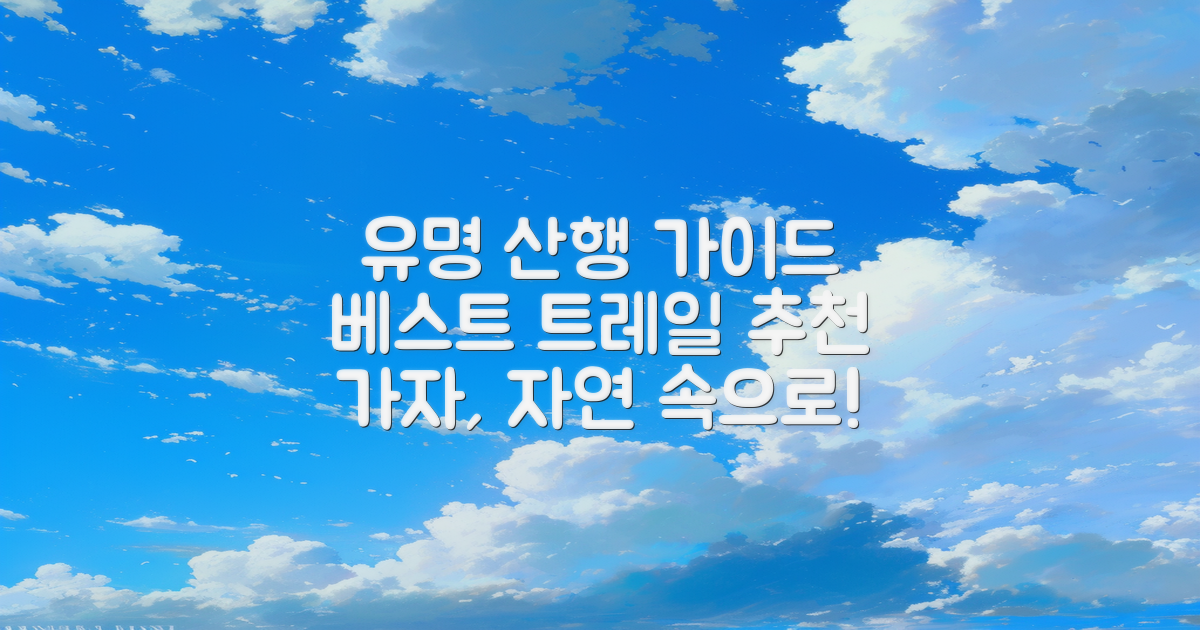 유명 산행 경로 추천