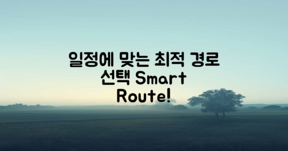 일정에 따른 경로 선택