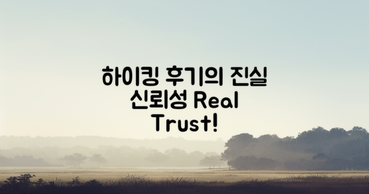 하이킹 후기의 진실성과 신뢰성