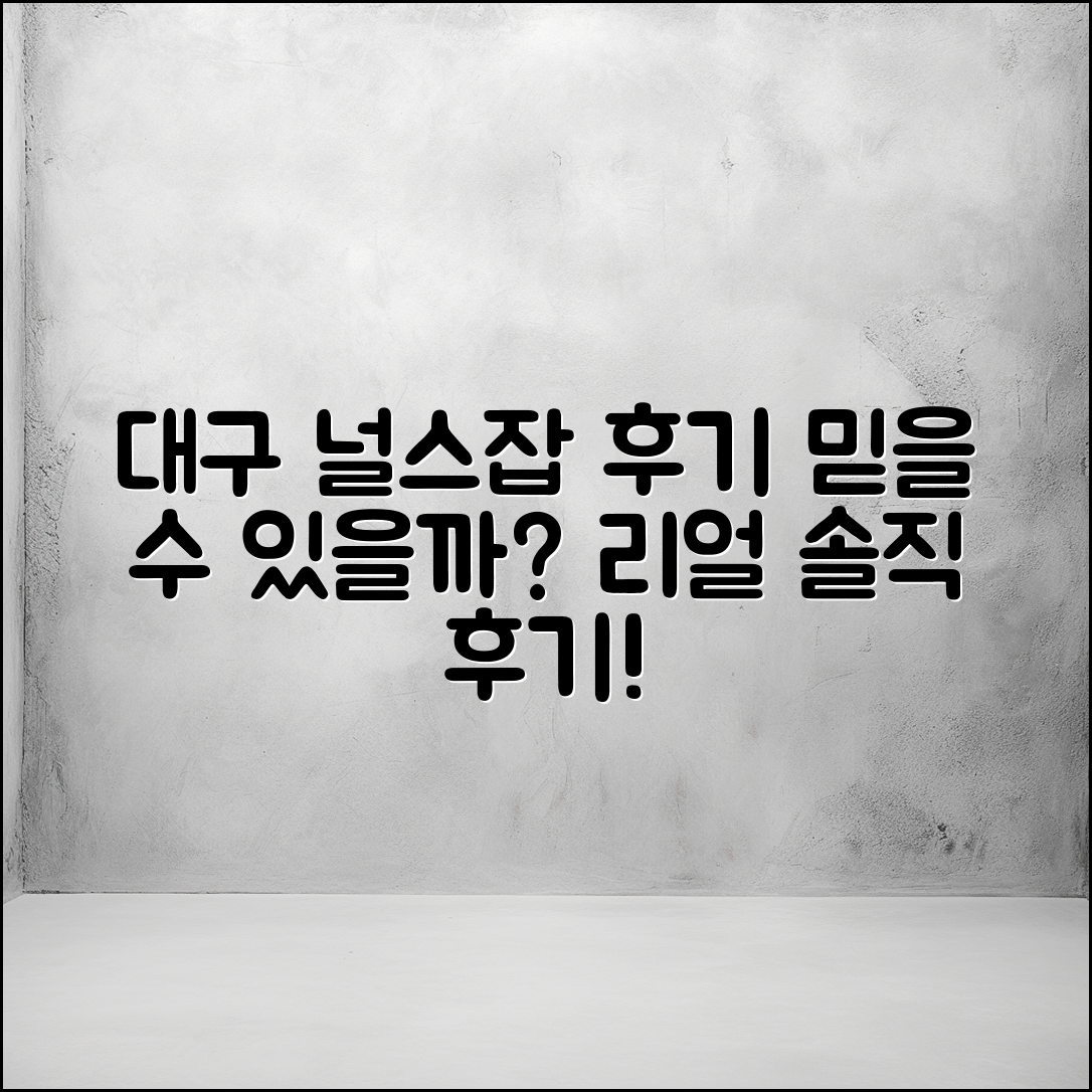 대구 널스잡 후기, 정말 믿을 수 있을까요?