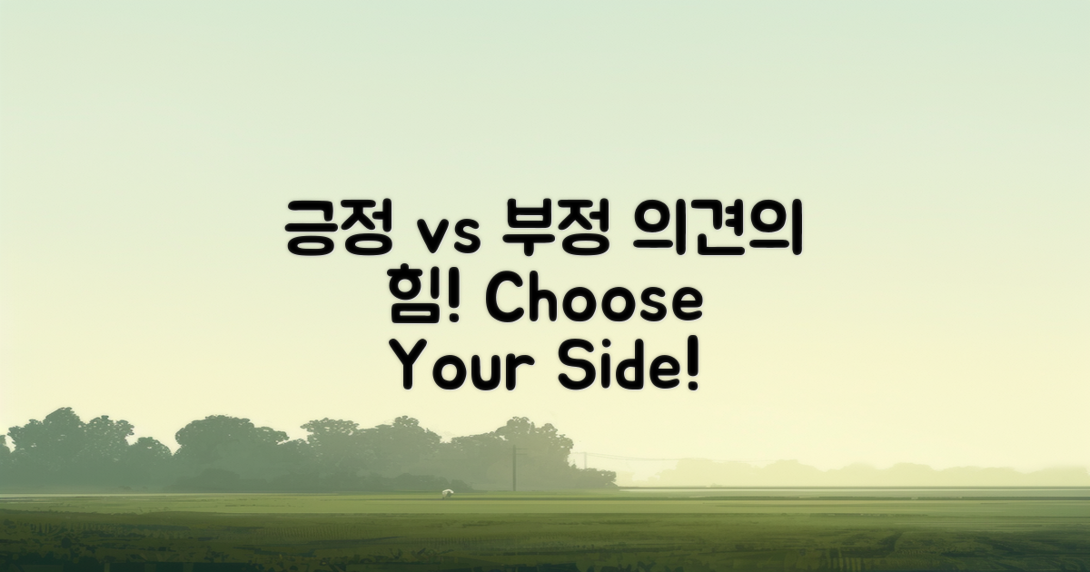 긍정 vs 부정 의견