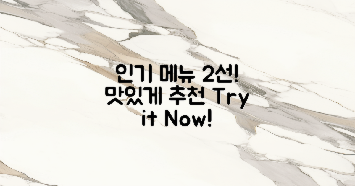 2가지 인기 메뉴 추천