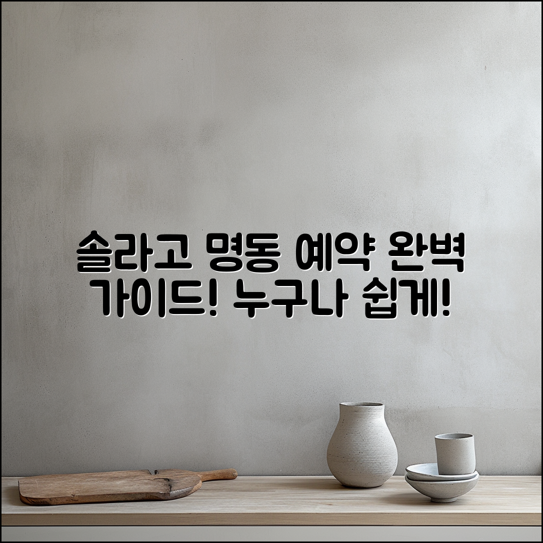 누구나 쉽게 할 수 있는 솔라고 명동 예약 가이드