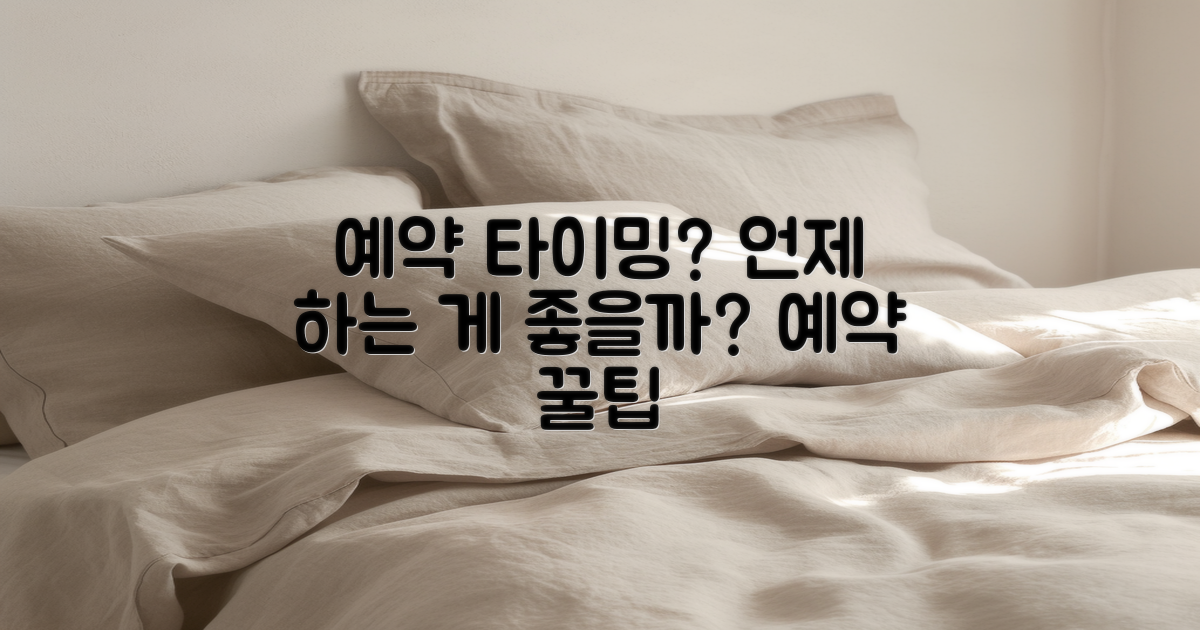 언제 예약하는 게 좋을까?