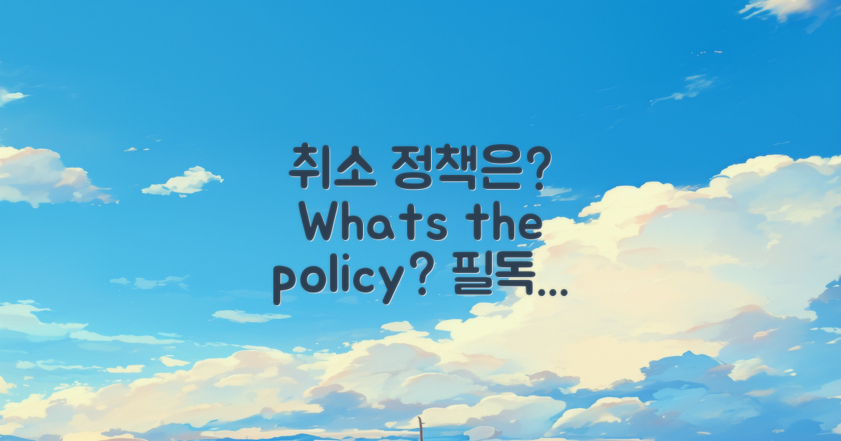 취소 정책은 어떻게 될까?