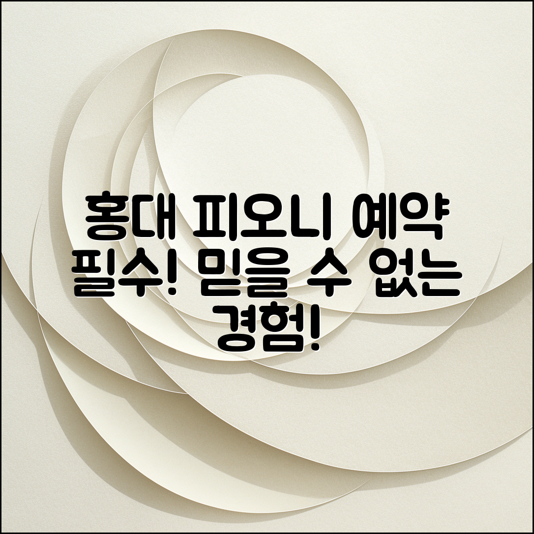 홍대 피오니 예약, 믿을 수 없는 경험!