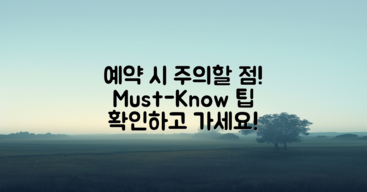 예약 시 주의할 점은?