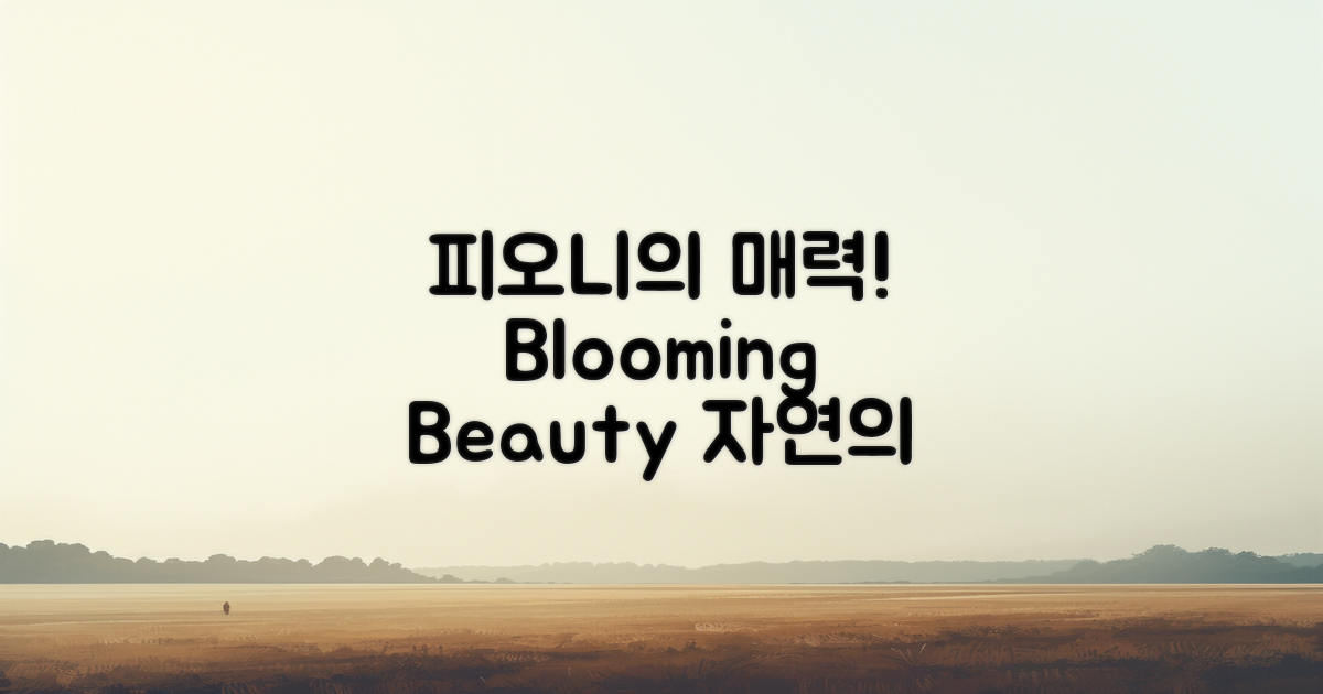 피오니의 매력은?