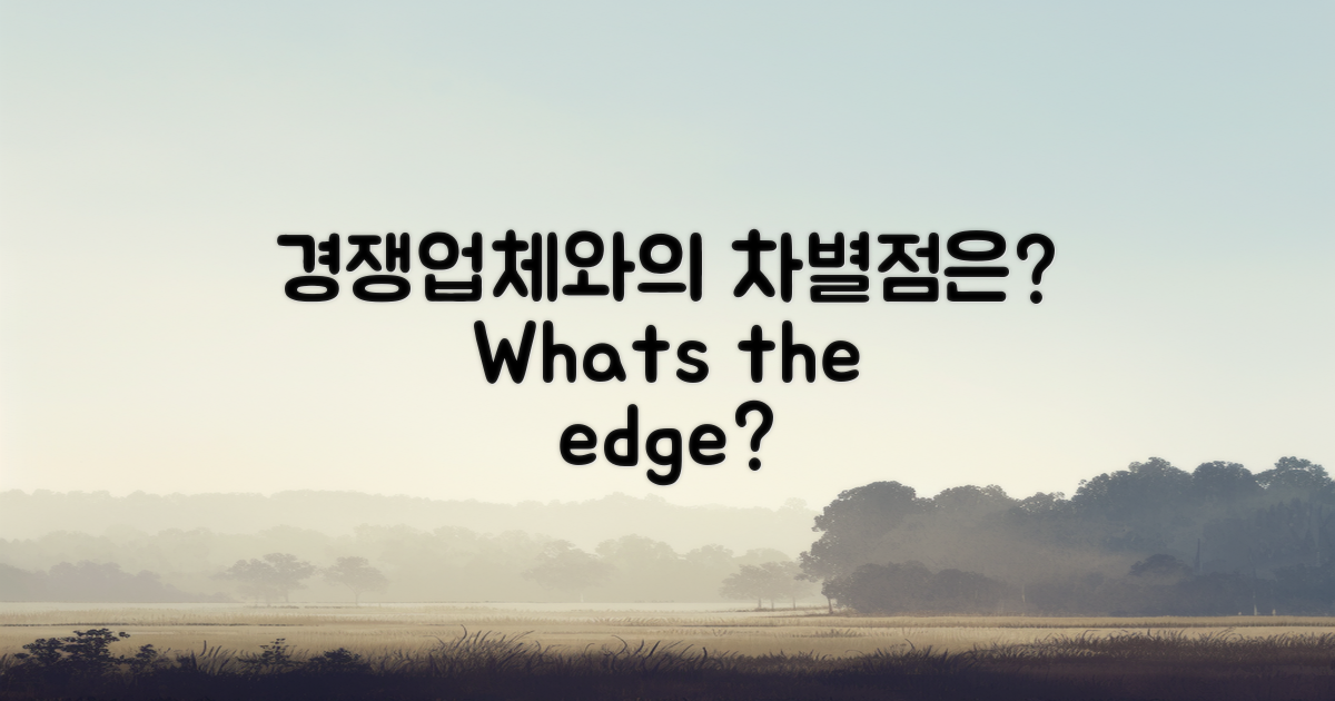 경쟁업체와의 차이는?