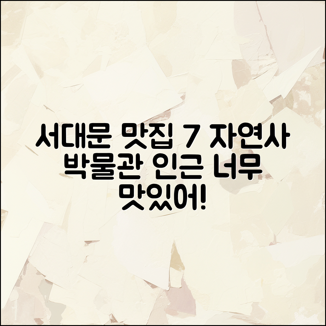 서대문자연사 박물관 근처 맛집 메뉴 7가지