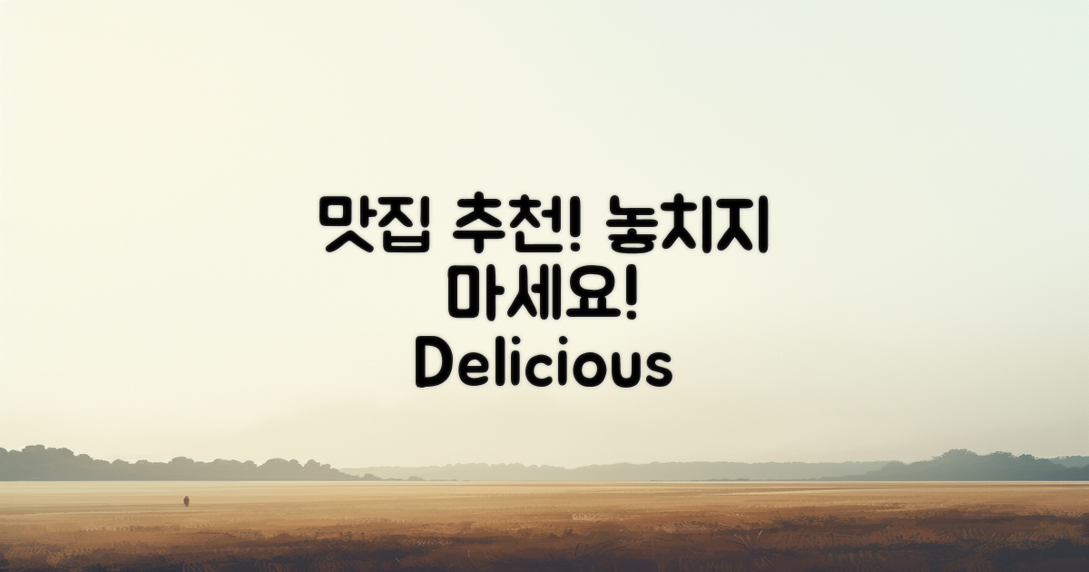 추천 맛집을 놓치지 마세요