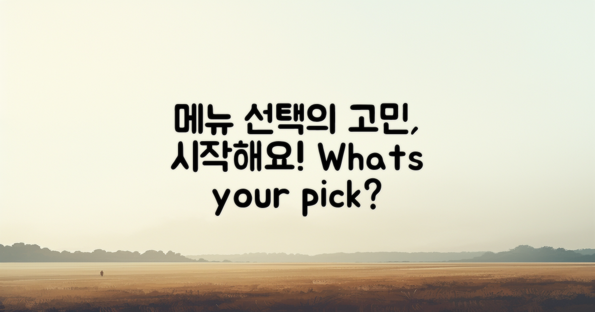 메뉴 선택을 고민해보세요