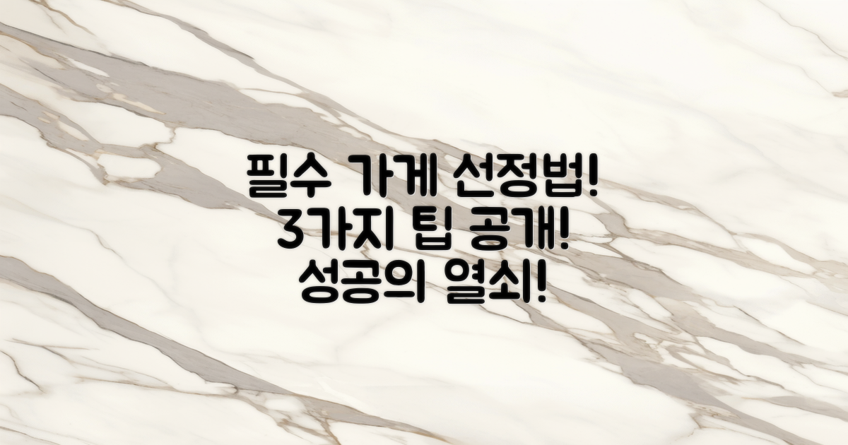 3가지 필수 가게 선정법