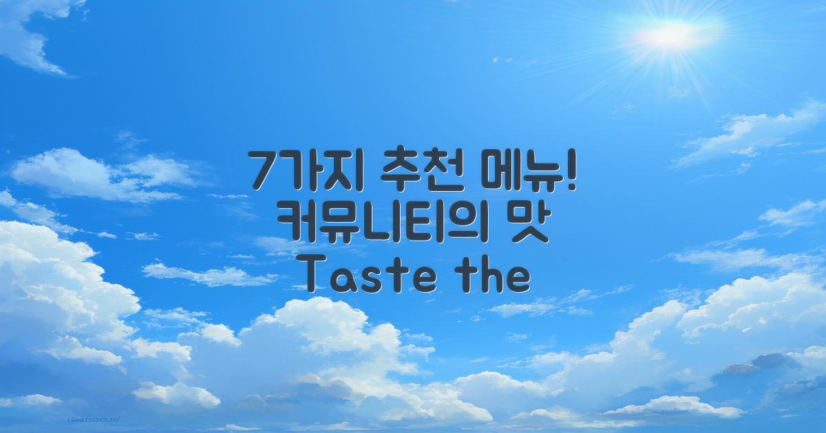 7가지 커뮤니티 추천 메뉴