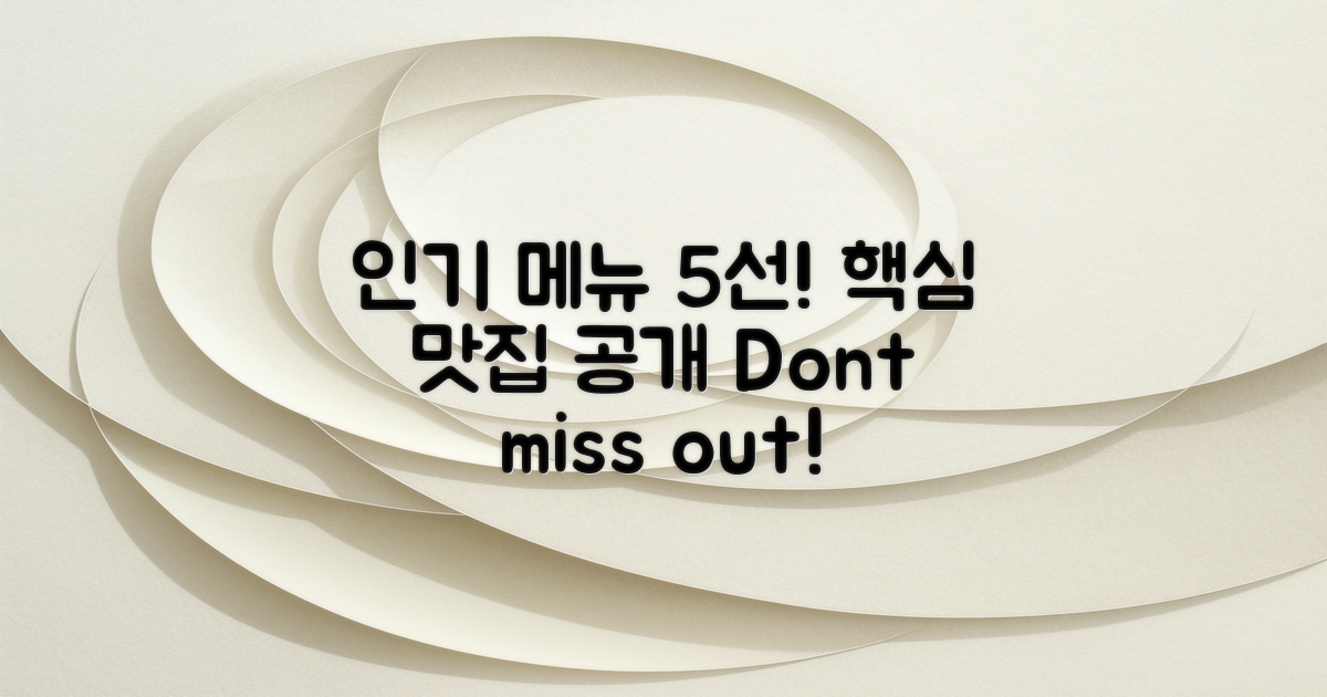 5가지 인기 메뉴 소개