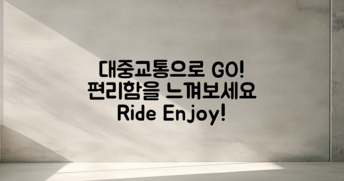 대중교통 이용해보세요