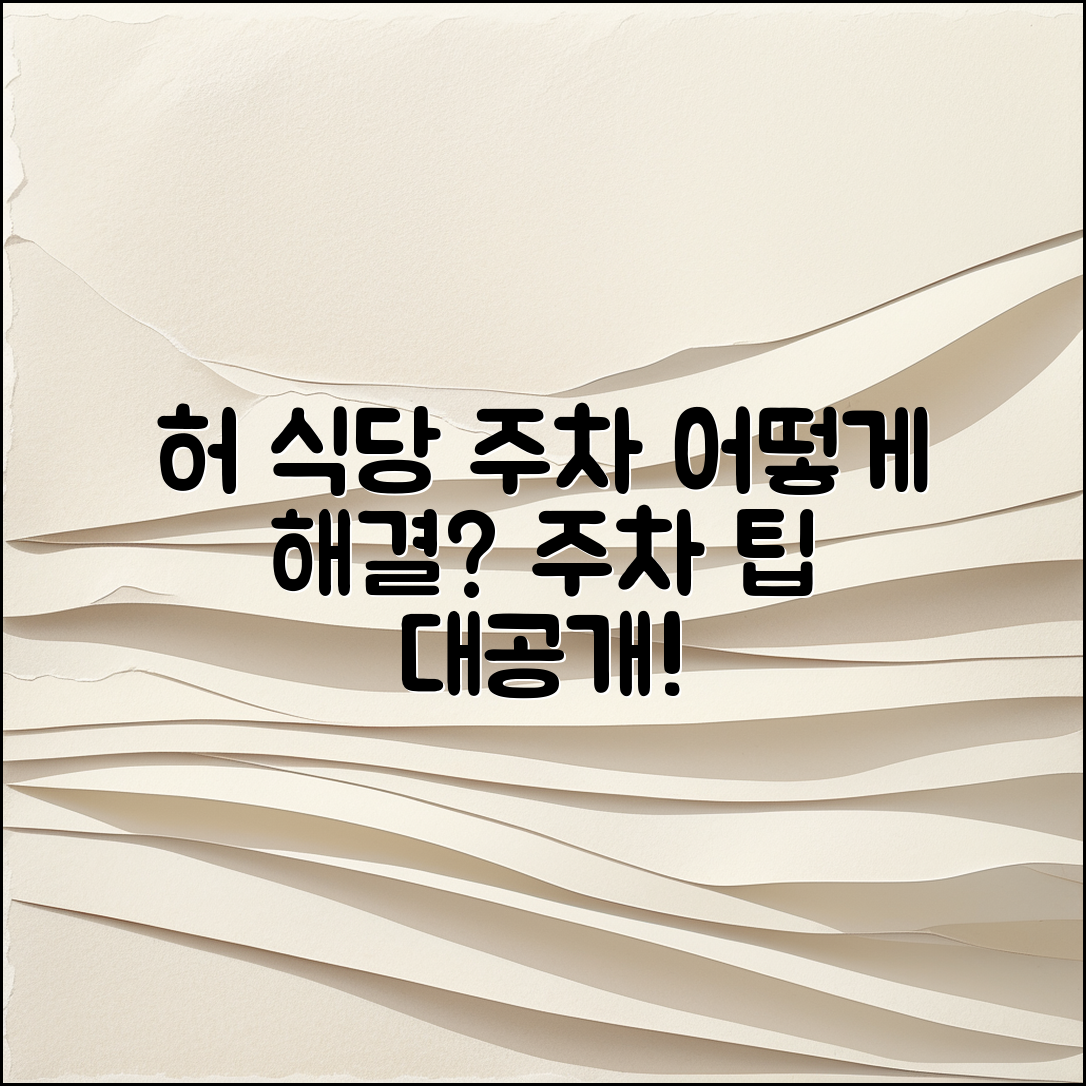 허 식당 주차, 어떻게 해결할 수 있을까?