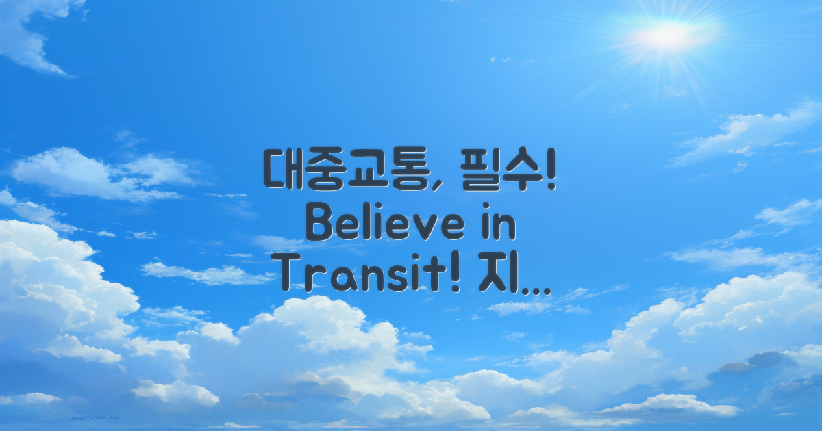 대중교통 이용을 고려하세요