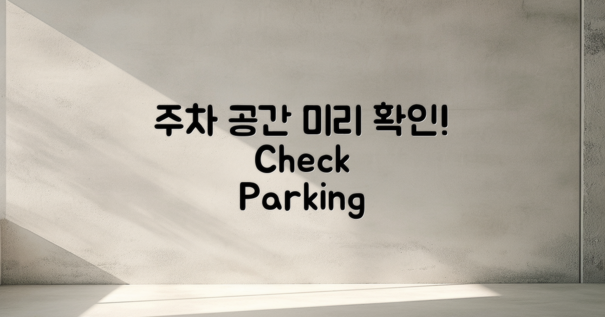 주차 공간을 미리 확인하세요