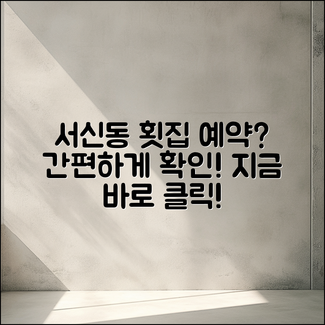 전주 서신동횟집, 예약 방법이 궁금하신가요?