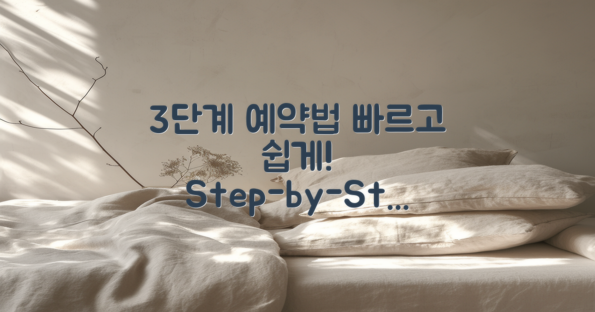 3단계로 예약하는 법