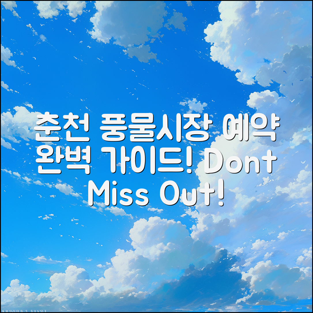춘천 풍물시장장날 예약 완벽 가이드