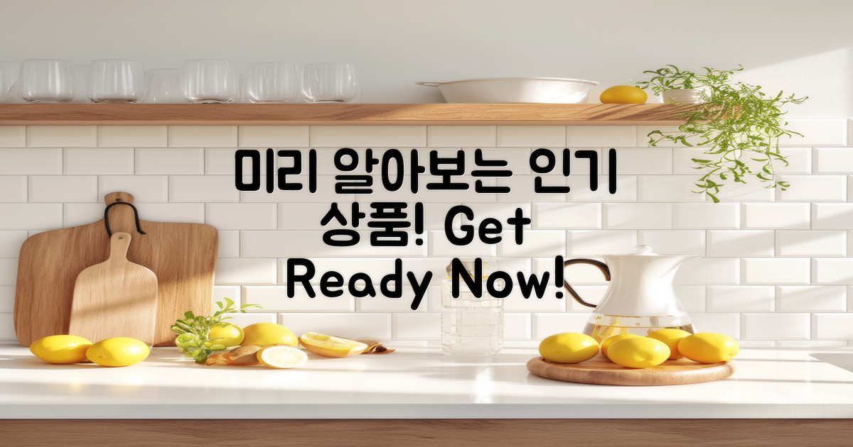 인기 상품을 미리 알아보세요