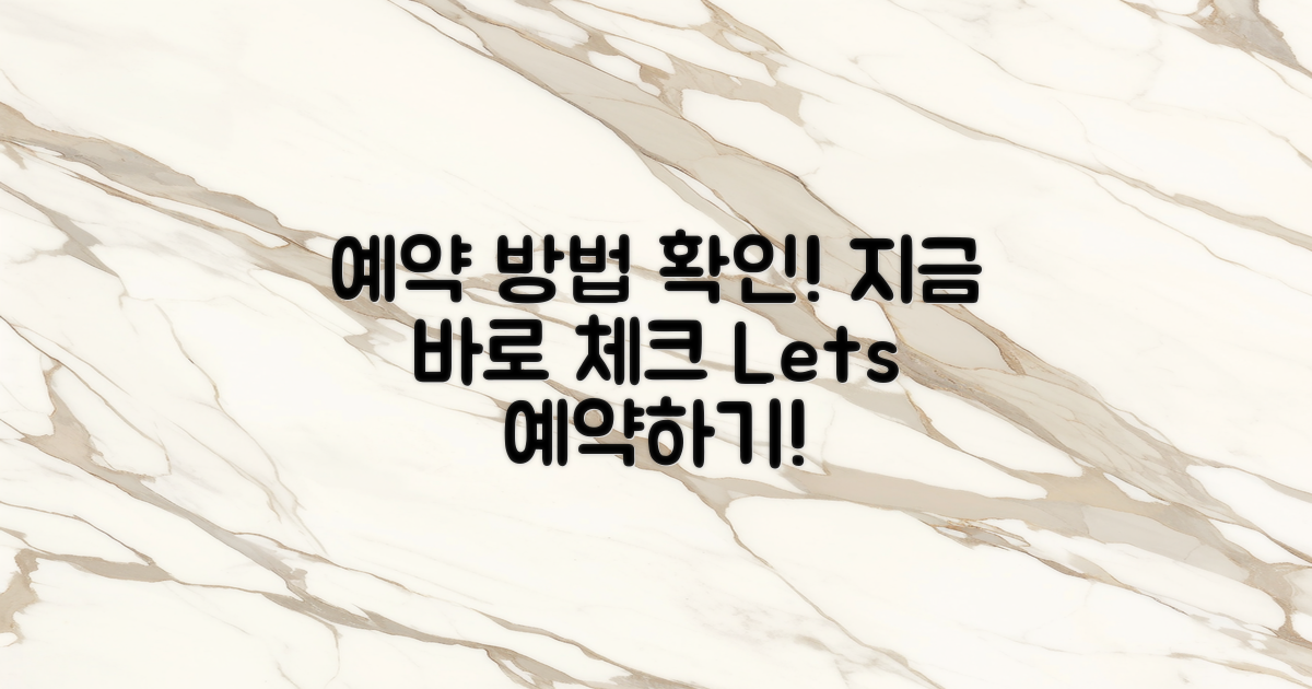 예약 방법을 확인하세요