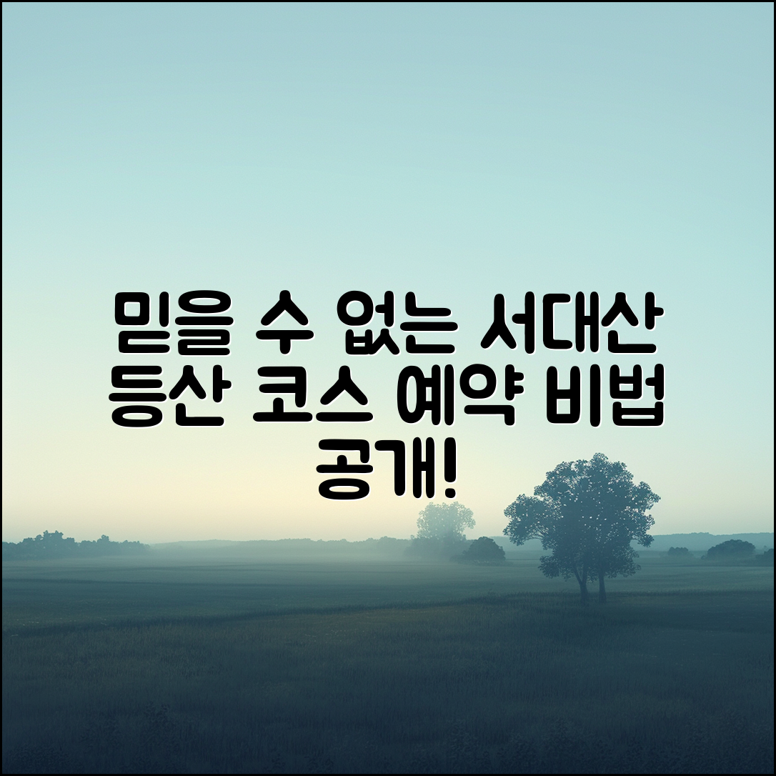 믿을 수 없는 서대산 등산 코스 예약 비법!