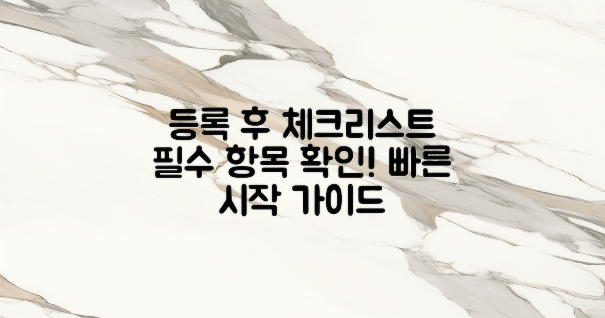 등록 후 체크리스트