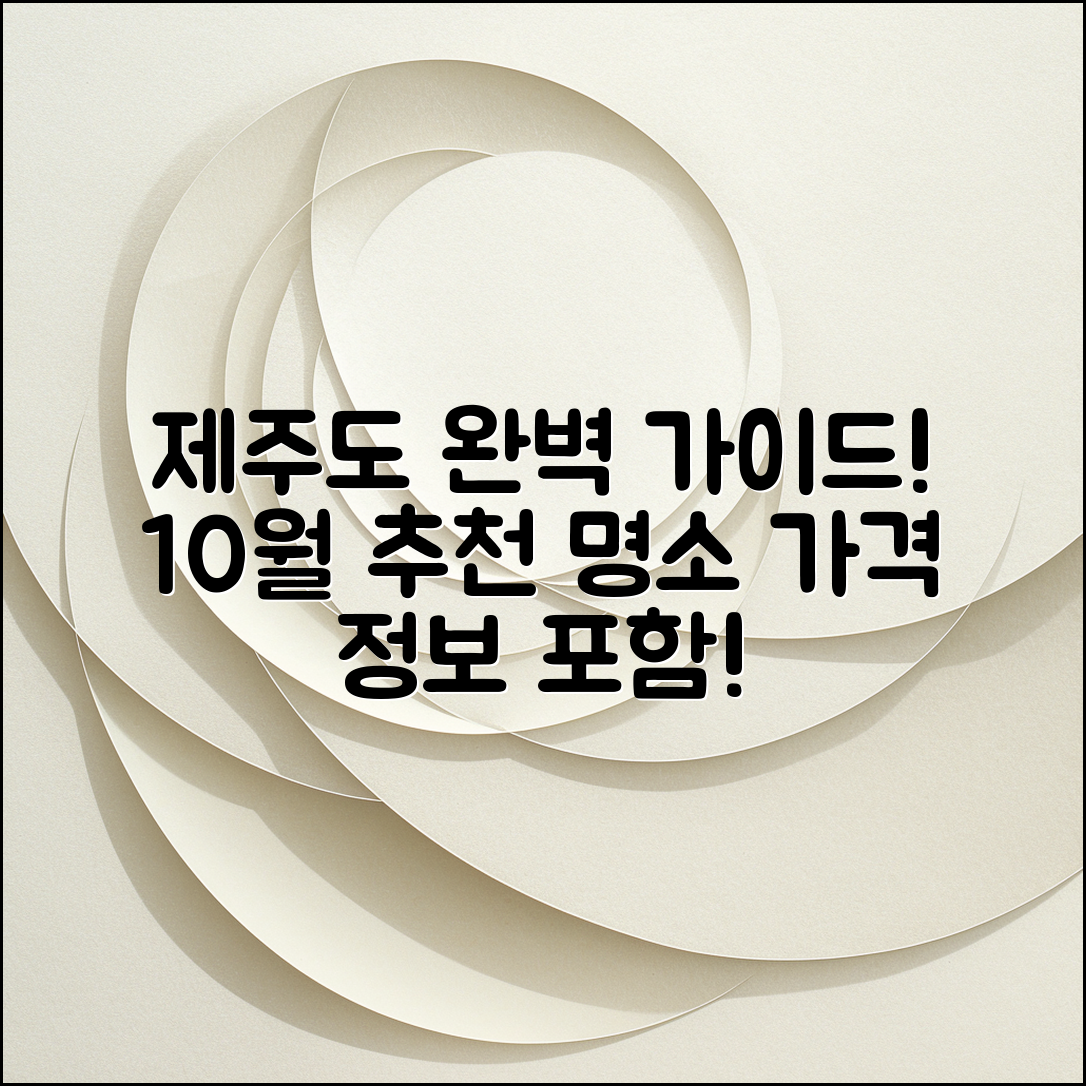 10월 제주 도가볼만한곳 완벽 가이드: 가격 정보 포함!