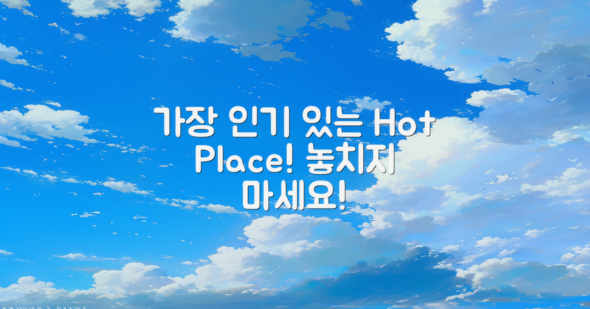 가장 인기 있는 곳은?