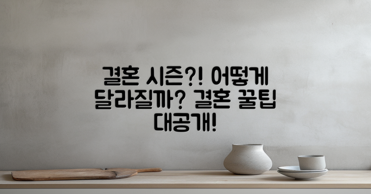결혼 시즌에 따라 달라질까?