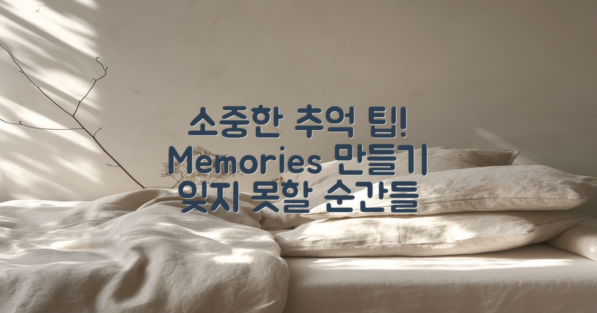 소중한 추억을 위한 팁은?