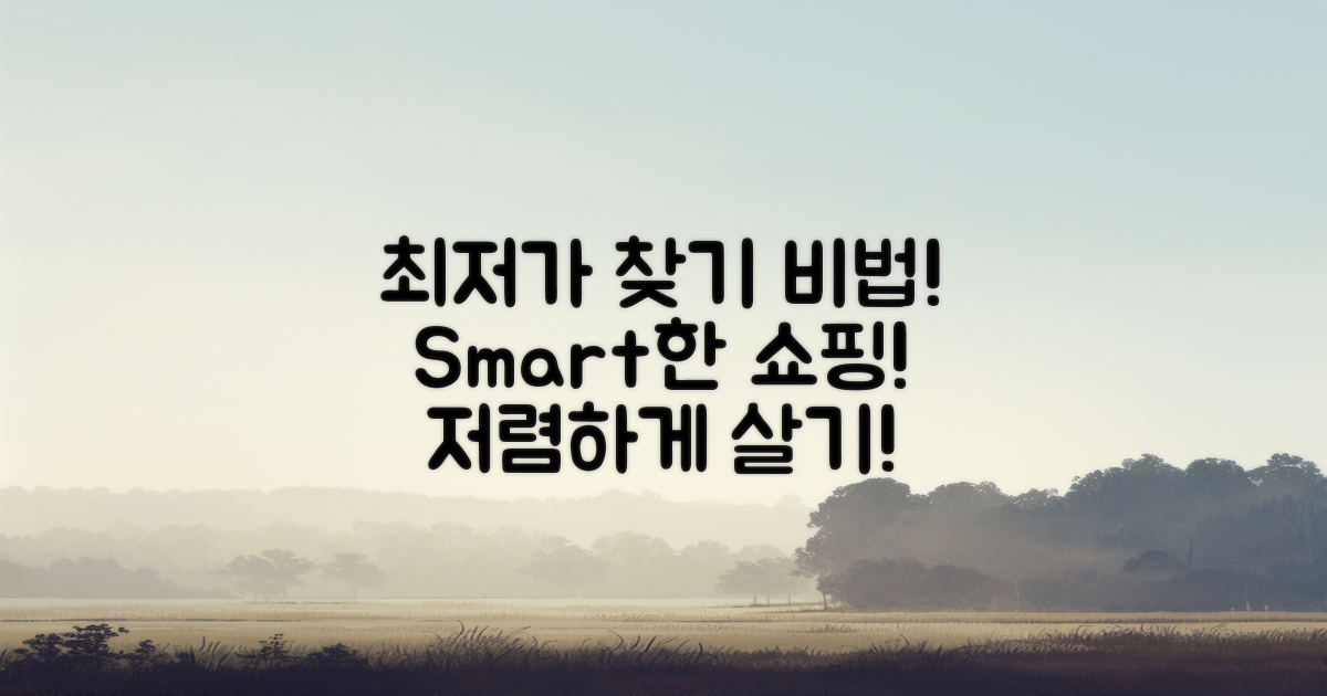 최저가 찾는 방법은?